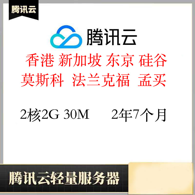 质保香港轻量服务器2年7个月｜2核2G｜腾讯云｜已开机器｜特价vps｜稳定在线｜2核2G｜香港节点